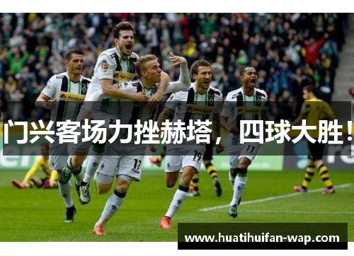 门兴客场力挫赫塔，四球大胜！