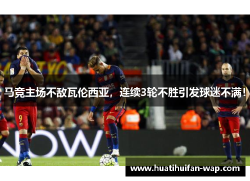 马竞主场不敌瓦伦西亚，连续3轮不胜引发球迷不满！