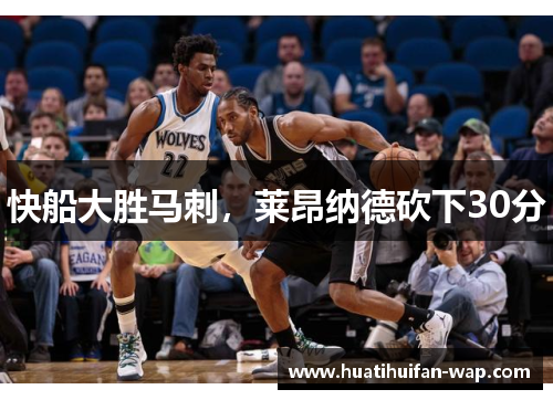 快船大胜马刺，莱昂纳德砍下30分