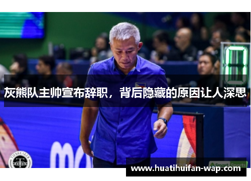 灰熊队主帅宣布辞职，背后隐藏的原因让人深思