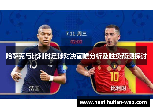 哈萨克与比利时足球对决前瞻分析及胜负预测探讨