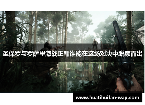 圣保罗与罗萨里激战正酣谁能在这场对决中脱颖而出