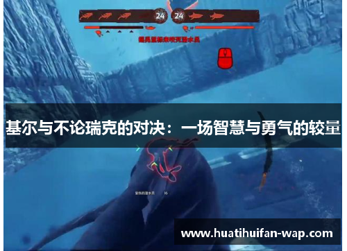 基尔与不论瑞克的对决：一场智慧与勇气的较量