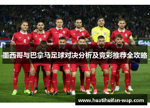 墨西哥与巴拿马足球对决分析及竞彩推荐全攻略