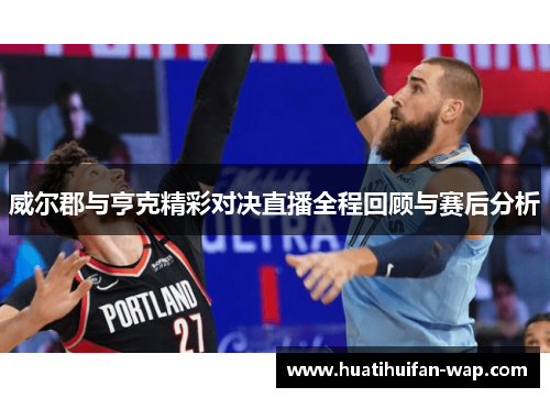 威尔郡与亨克精彩对决直播全程回顾与赛后分析