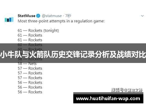 小牛队与火箭队历史交锋记录分析及战绩对比