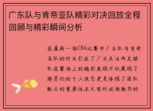 广东队与肯帝亚队精彩对决回放全程回顾与精彩瞬间分析
