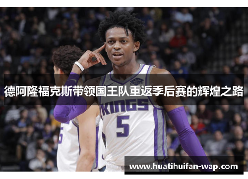 德阿隆福克斯带领国王队重返季后赛的辉煌之路