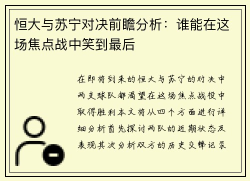 恒大与苏宁对决前瞻分析：谁能在这场焦点战中笑到最后
