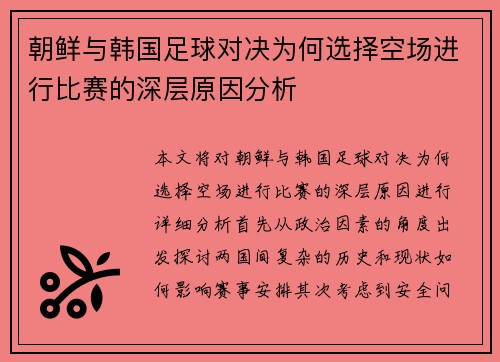朝鲜与韩国足球对决为何选择空场进行比赛的深层原因分析