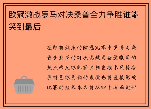 欧冠激战罗马对决桑普全力争胜谁能笑到最后
