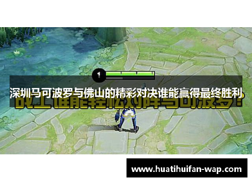 深圳马可波罗与佛山的精彩对决谁能赢得最终胜利