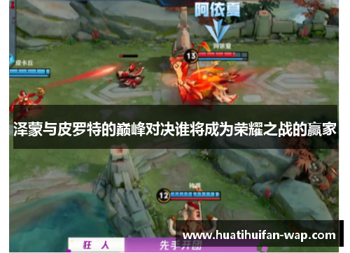 泽蒙与皮罗特的巅峰对决谁将成为荣耀之战的赢家
