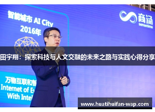 田宇翔：探索科技与人文交融的未来之路与实践心得分享