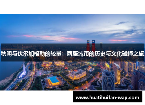 秋明与伏尔加格勒的较量：两座城市的历史与文化碰撞之旅