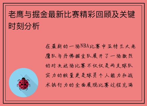 老鹰与掘金最新比赛精彩回顾及关键时刻分析