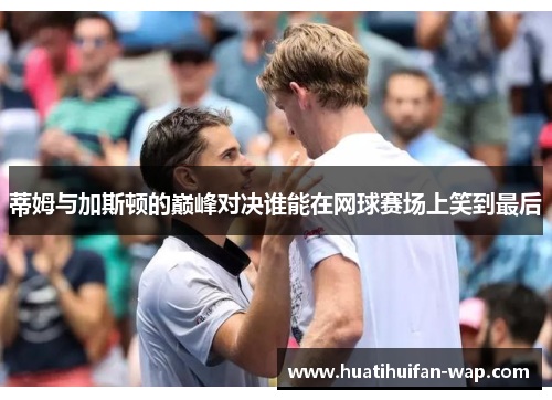 蒂姆与加斯顿的巅峰对决谁能在网球赛场上笑到最后