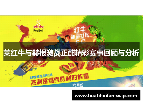 莱红牛与赫根激战正酣精彩赛事回顾与分析