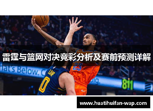 雷霆与篮网对决竞彩分析及赛前预测详解