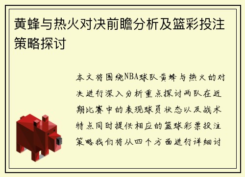 黄蜂与热火对决前瞻分析及篮彩投注策略探讨