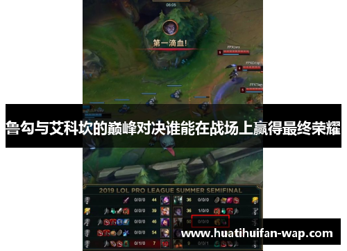 鲁勾与艾科坎的巅峰对决谁能在战场上赢得最终荣耀
