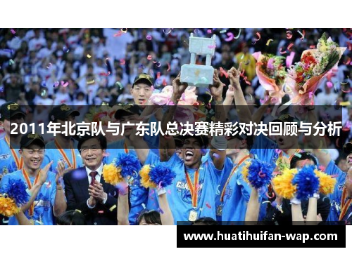 2011年北京队与广东队总决赛精彩对决回顾与分析
