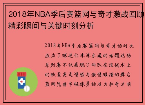 2018年NBA季后赛篮网与奇才激战回顾精彩瞬间与关键时刻分析