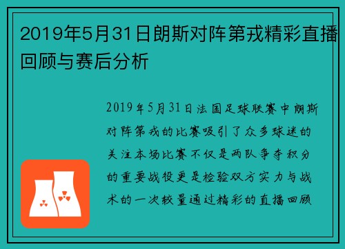 2019年5月31日朗斯对阵第戎精彩直播回顾与赛后分析
