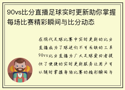 90vs比分直播足球实时更新助你掌握每场比赛精彩瞬间与比分动态