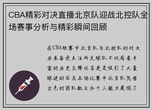 CBA精彩对决直播北京队迎战北控队全场赛事分析与精彩瞬间回顾