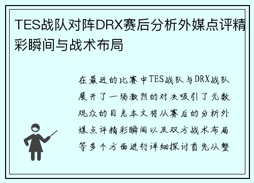 TES战队对阵DRX赛后分析外媒点评精彩瞬间与战术布局