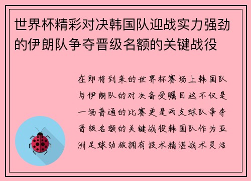 世界杯精彩对决韩国队迎战实力强劲的伊朗队争夺晋级名额的关键战役