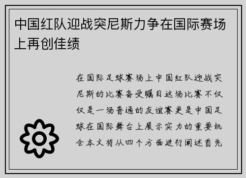 中国红队迎战突尼斯力争在国际赛场上再创佳绩