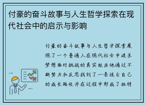 付豪的奋斗故事与人生哲学探索在现代社会中的启示与影响