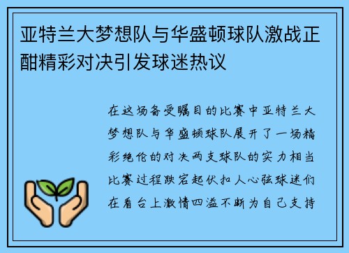 亚特兰大梦想队与华盛顿球队激战正酣精彩对决引发球迷热议