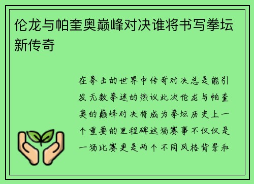 伦龙与帕奎奥巅峰对决谁将书写拳坛新传奇