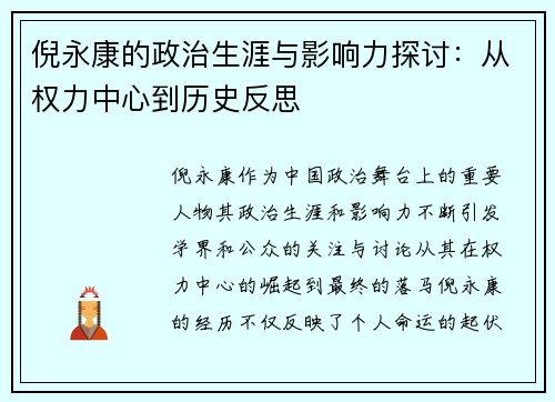 倪永康的政治生涯与影响力探讨：从权力中心到历史反思