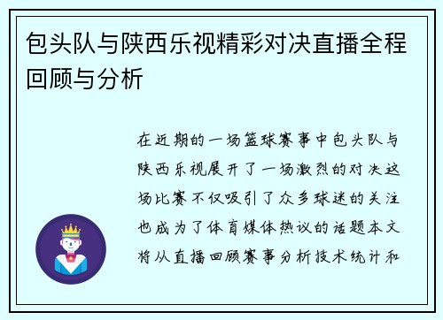包头队与陕西乐视精彩对决直播全程回顾与分析